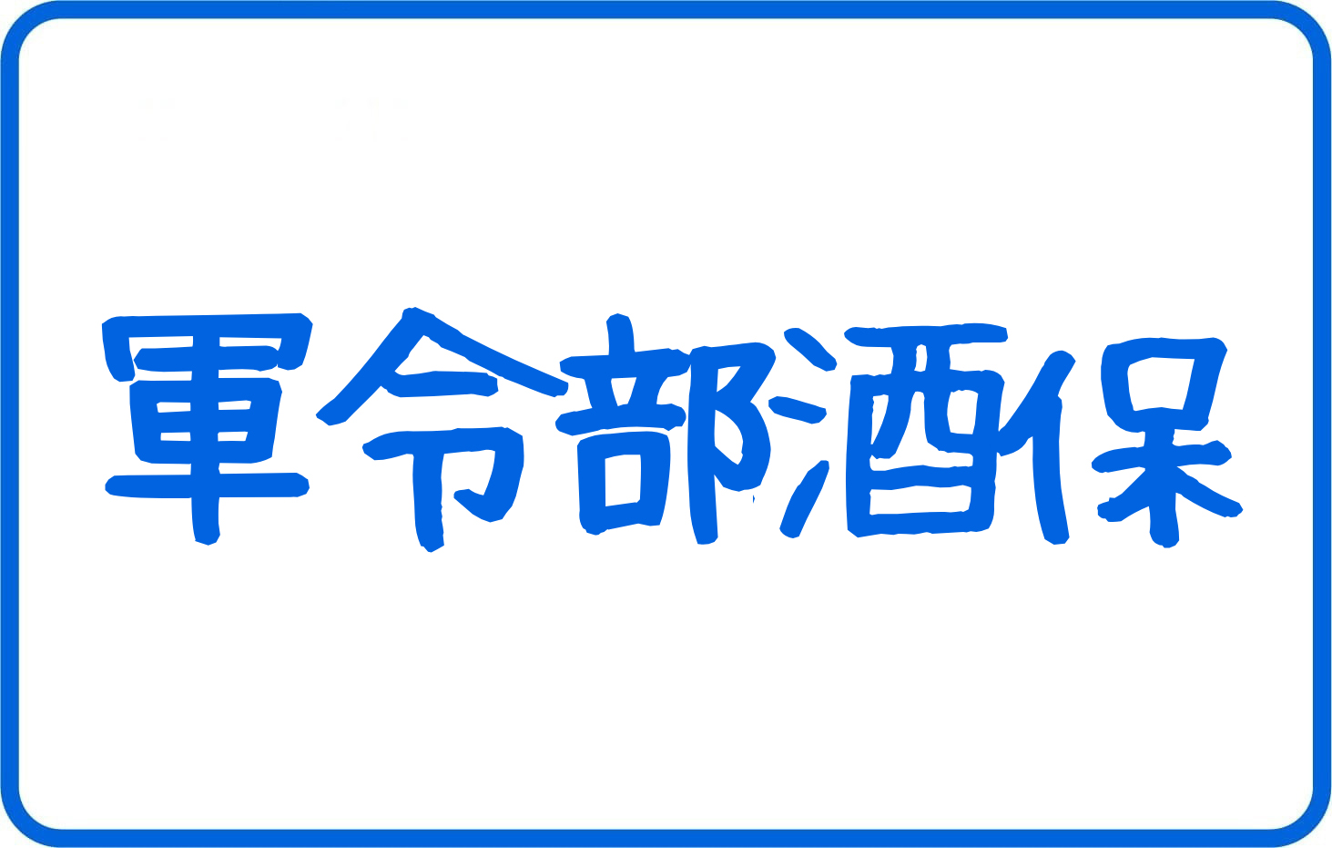 9月22日(日)軍令部酒保令和八年秋季
