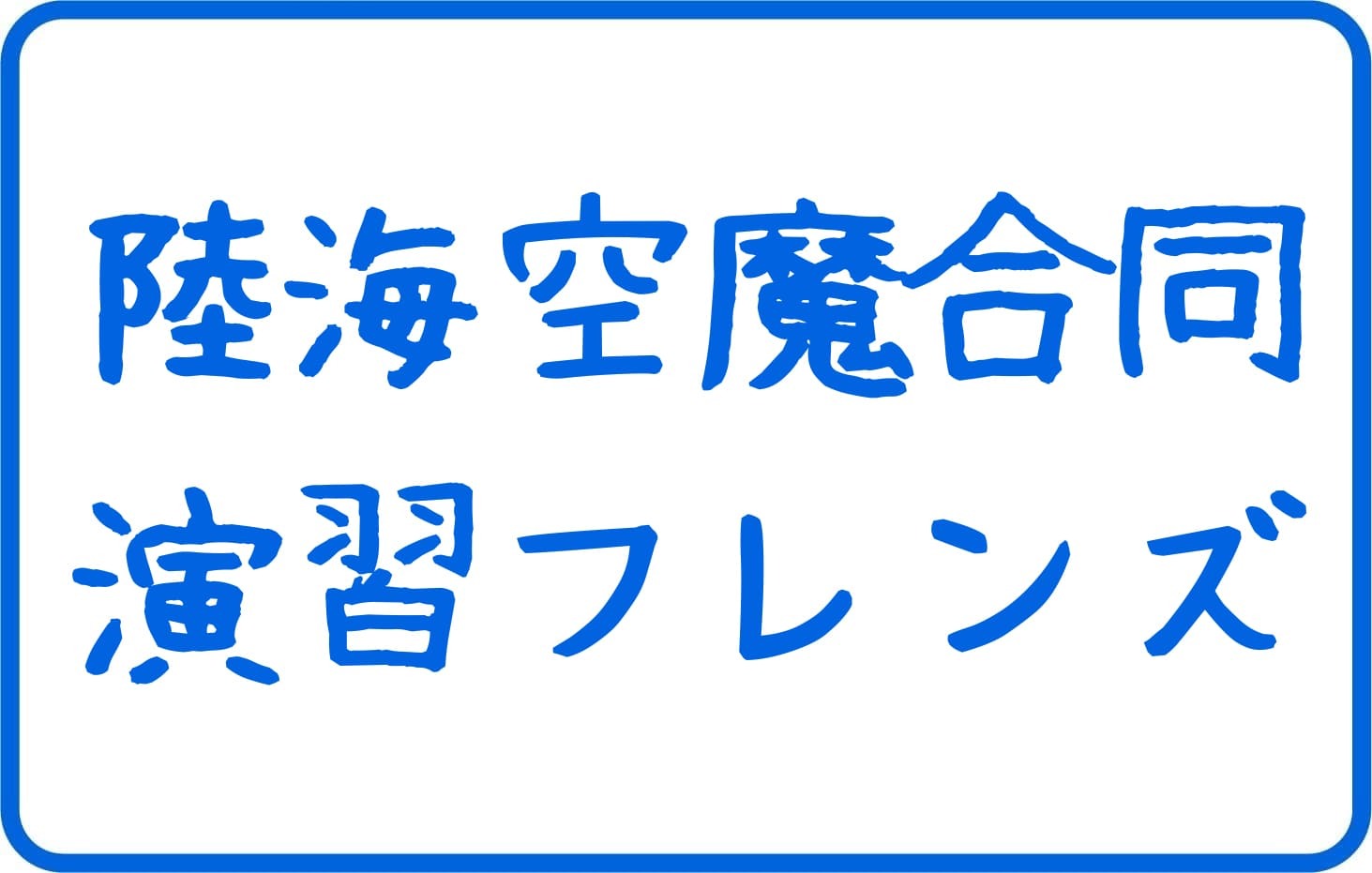 9月22日(日)陸海空魔合同演習フレンズ令和８年秋季