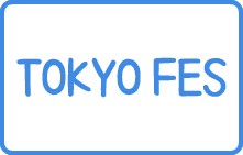 1月26日(日)TOKYO FES