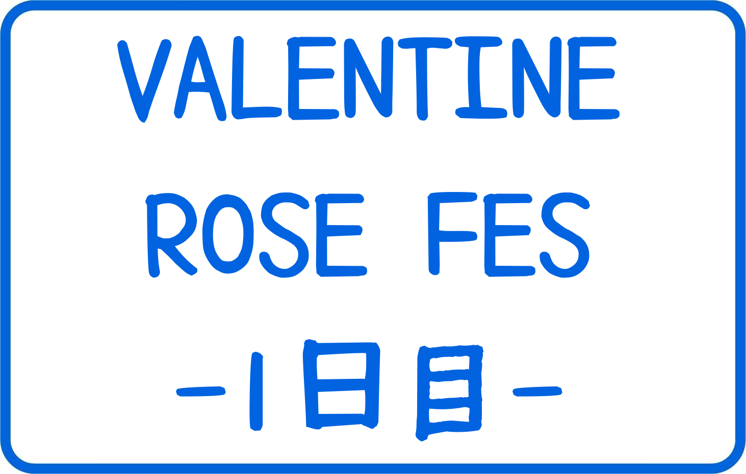 2月1日(日)VALENTINE ROSE FES 2026 -day1- 2月1日(日)VALENTINE ROSE FES 2026 -day1-