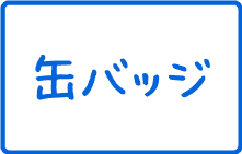 缶バッジ印刷