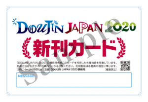 DOUJIN JAPAN 2020 新刊カードについて | 同人誌印刷ペンタロー