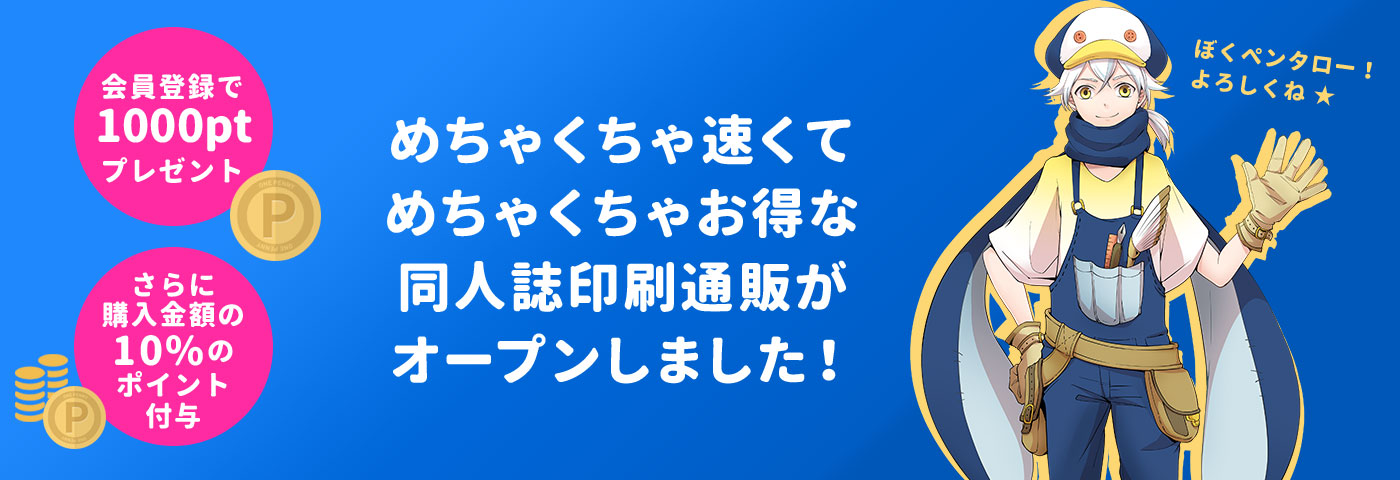 めちゃくちゃ速くてめちゃくちゃお得な同人誌印刷通販がオープンしました!会員登録で1000ptプレゼント さらに購入金額の10%のポイント付与